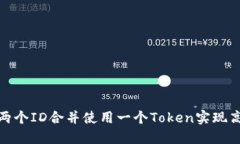 如何将两个ID合并使用一个Token实现高效认证