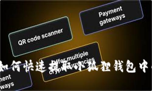 轻松掌握:如何快速提取小狐狸钱包中的数字资产