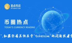 “tokenim”汉语的读音为“托肯宁”。如果你有其