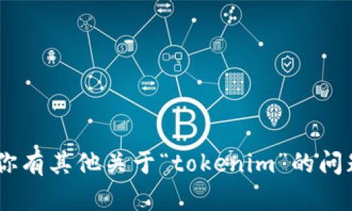 “tokenim”汉语的读音为“托肯宁”。如果你有其他关于“tokenim”的问题或者需要进一步的信息，欢迎随时问我！