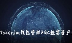 如何使用Tokenim钱包管理FGC数字资产：详细指南