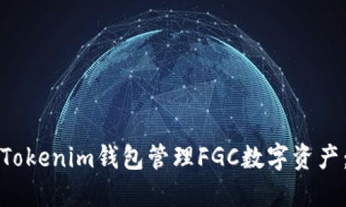 如何使用Tokenim钱包管理FGC数字资产:详细指南