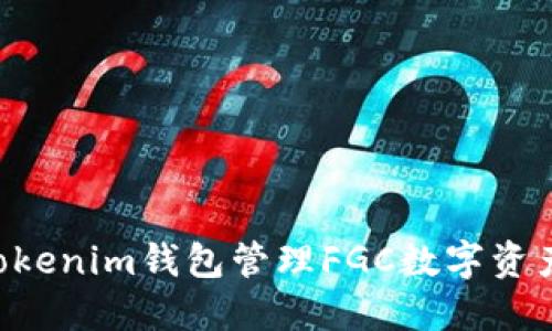 如何使用Tokenim钱包管理FGC数字资产:详细指南