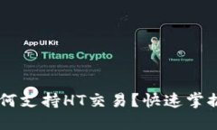 IM钱包如何支持HT交易？快速掌握使用指南