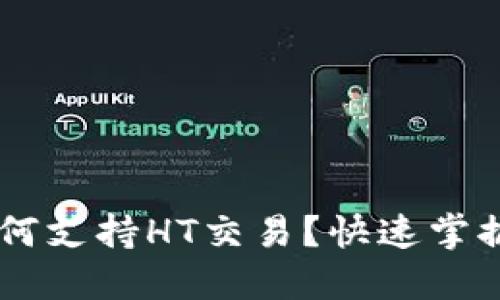 IM钱包如何支持HT交易?快速掌握使用指南