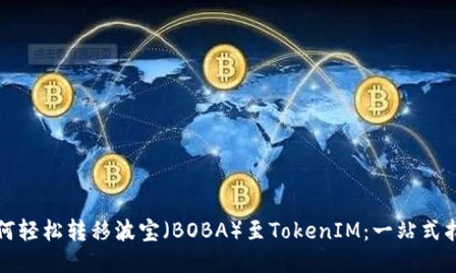如何轻松转移波宝(BOBA)至TokenIM:一站式指南