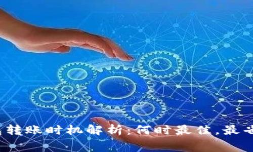 冷钱包转账时机解析:何时最佳,最省费用?