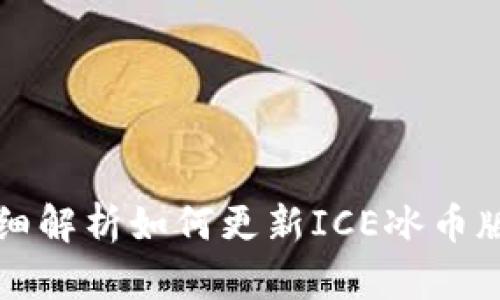 详细解析如何更新ICE冰币版本