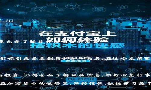 要回答“tokenim可收美国人钱吗”这个问题，我们首先需要了解tokenim的具体背景和功能。在讨论这个问题的过程中，我们会涉及到加密货币、法规以及各种相关风险。以下是详细介绍。

什么是Tokenim？

Tokenim是一个新兴的加密货币平台，专注于数字资产的发行和交易。它通过区块链技术提供更加安全和透明的交易方式，用户可以在平台上创建自己的数字资产，同时也可以参与其他用户的项目。这种平台越来越受到全球用户的关注，因为它赋予了个人和小企业更多的财务自由。

Tokenim的支付功能

Tokenim允许用户在平台上进行数字资产的交易。这意味着美国用户理论上可以在Tokenim上进行资金的存入和提取。然而，这个过程中涉及到许多法律法规，需要特别小心。

美国的法律法规

在美国，加密货币的监管相对复杂。根据具体的州和联邦法律，加密货币可能被视为商品、货币或证券。这就意味着，Tokenim如果想要在美国运营，就需要遵循一些规定。有些平台可以接受美国用户的资金，但必须注册并遵循严格的反洗钱（AML）和了解客户（KYC）规定。

此外，美国证券交易委员会（SEC）也对加密货币进行了严格的监管。如果Tokenim的平台上有某些代币被视为证券，平台将面临更多的法律风险，因此在提供服务之前，Tokenim需要确保所有代币的合规性。

支持资金的具体方式

Tokenim可以通过多种方式支持美国用户的资金，比如信用卡、银行转账、甚至其他加密货币。这样做可以简化用户的入金流程，提升用户的体验。然而，具体的支付方式可能依赖于Tokenim与金融机构的合作情况。

跨境支付的挑战

虽然Tokenim尝试支持美国用户，但跨境支付仍然面临许多挑战。例如，由于汇率波动和国际转账成本，实际上从美国用户收款的过程可能并不顺畅。此外，美国的金融机构通常对与加密货币相关的交易非常谨慎，可能会导致某些交易延迟或被拒绝。

总结

总的来说，Tokenim可以收美国人的钱，但需要遵循相关法律法规，并确保交易的合规性。用户在使用平台之前，务必了解所涉及的风险，并尽量选择合法合规的交易方式。此外，随着加密货币市场的发展，Tokenim还有可能出现更多更新的政策和功能，也值得用户持续关注。

用户该如何进行

如果你是一位美国用户，希望在Tokenim上进行交易，以下步骤可能对你有帮助：

ol
    listrong研究平台的合规性：/strong确保Tokenim已经在美国注册并遵循当地的法律法规。/li
    listrong注册账户：/strong提供真实的个人信息，并完成KYC验证。/li
    listrong选择支付方式：/strong根据平台提供的选项，选择适合的资金来源，如银行转账或信用卡。/li
    listrong启用二步验证：/strong在账户安全方面，开启二步验证，确保资金安全。/li
    listrong定期检查法规变化：/strong密切关注与加密货币相关的法律法规的变化，以便及时调整自己的操作策略。/li
/ol

风险提示

要牢记，投资加密货币存在风险，市场波动可能导致损失。此外，某些平台可能会受到黑客攻击，所以在选择Tokenim时要充分了解并作出明智的决策。

未来展望

Tokenim作为一个新兴平台，在合规和功能的提升上有许多机会。如果能够在用户体验和法律合规上做到更好，未来可能吸引更多美国用户加入交易。在这个充满变化和挑战的领域，灵活应对和持续学习是非常重要的。

结论

Tokenim能够收美国人的钱，但在此过程中需要用户和平台双方共同遵循相关法律法规。如果你希望在这个平台上参与投资，记得全面了解相关信息，切勿心急行事，确保自己的资金安全。

以上内容为对“tokenim可收美国人钱吗”的详细分析，希望能帮助你更好地理解相关内容。无论属于哪个国家的用户，在加密货币的世界里，保持谨慎、积极学习是不断获取成功的关键。