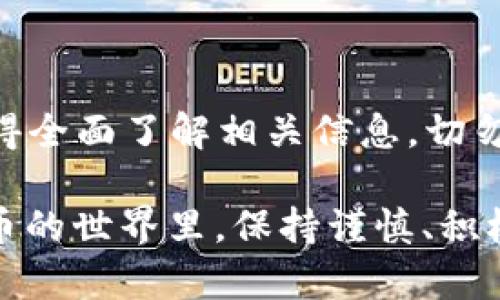 要回答“tokenim可收美国人钱吗”这个问题，我们首先需要了解tokenim的具体背景和功能。在讨论这个问题的过程中，我们会涉及到加密货币、法规以及各种相关风险。以下是详细介绍。

什么是Tokenim？

Tokenim是一个新兴的加密货币平台，专注于数字资产的发行和交易。它通过区块链技术提供更加安全和透明的交易方式，用户可以在平台上创建自己的数字资产，同时也可以参与其他用户的项目。这种平台越来越受到全球用户的关注，因为它赋予了个人和小企业更多的财务自由。

Tokenim的支付功能

Tokenim允许用户在平台上进行数字资产的交易。这意味着美国用户理论上可以在Tokenim上进行资金的存入和提取。然而，这个过程中涉及到许多法律法规，需要特别小心。

美国的法律法规

在美国，加密货币的监管相对复杂。根据具体的州和联邦法律，加密货币可能被视为商品、货币或证券。这就意味着，Tokenim如果想要在美国运营，就需要遵循一些规定。有些平台可以接受美国用户的资金，但必须注册并遵循严格的反洗钱（AML）和了解客户（KYC）规定。

此外，美国证券交易委员会（SEC）也对加密货币进行了严格的监管。如果Tokenim的平台上有某些代币被视为证券，平台将面临更多的法律风险，因此在提供服务之前，Tokenim需要确保所有代币的合规性。

支持资金的具体方式

Tokenim可以通过多种方式支持美国用户的资金，比如信用卡、银行转账、甚至其他加密货币。这样做可以简化用户的入金流程，提升用户的体验。然而，具体的支付方式可能依赖于Tokenim与金融机构的合作情况。

跨境支付的挑战

虽然Tokenim尝试支持美国用户，但跨境支付仍然面临许多挑战。例如，由于汇率波动和国际转账成本，实际上从美国用户收款的过程可能并不顺畅。此外，美国的金融机构通常对与加密货币相关的交易非常谨慎，可能会导致某些交易延迟或被拒绝。

总结

总的来说，Tokenim可以收美国人的钱，但需要遵循相关法律法规，并确保交易的合规性。用户在使用平台之前，务必了解所涉及的风险，并尽量选择合法合规的交易方式。此外，随着加密货币市场的发展，Tokenim还有可能出现更多更新的政策和功能，也值得用户持续关注。

用户该如何进行

如果你是一位美国用户，希望在Tokenim上进行交易，以下步骤可能对你有帮助：

ol
    listrong研究平台的合规性：/strong确保Tokenim已经在美国注册并遵循当地的法律法规。/li
    listrong注册账户：/strong提供真实的个人信息，并完成KYC验证。/li
    listrong选择支付方式：/strong根据平台提供的选项，选择适合的资金来源，如银行转账或信用卡。/li
    listrong启用二步验证：/strong在账户安全方面，开启二步验证，确保资金安全。/li
    listrong定期检查法规变化：/strong密切关注与加密货币相关的法律法规的变化，以便及时调整自己的操作策略。/li
/ol

风险提示

要牢记，投资加密货币存在风险，市场波动可能导致损失。此外，某些平台可能会受到黑客攻击，所以在选择Tokenim时要充分了解并作出明智的决策。

未来展望

Tokenim作为一个新兴平台，在合规和功能的提升上有许多机会。如果能够在用户体验和法律合规上做到更好，未来可能吸引更多美国用户加入交易。在这个充满变化和挑战的领域，灵活应对和持续学习是非常重要的。

结论

Tokenim能够收美国人的钱，但在此过程中需要用户和平台双方共同遵循相关法律法规。如果你希望在这个平台上参与投资，记得全面了解相关信息，切勿心急行事，确保自己的资金安全。

以上内容为对“tokenim可收美国人钱吗”的详细分析，希望能帮助你更好地理解相关内容。无论属于哪个国家的用户，在加密货币的世界里，保持谨慎、积极学习是不断获取成功的关键。