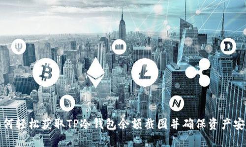 如何轻松获取TP冷钱包余额截图并确保资产安全