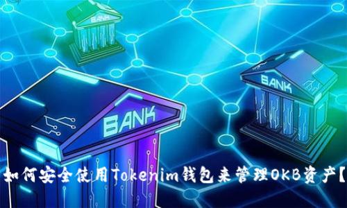 如何安全使用Tokenim钱包来管理OKB资产?