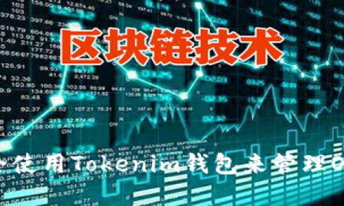 如何安全使用Tokenim钱包来管理OKB资产?