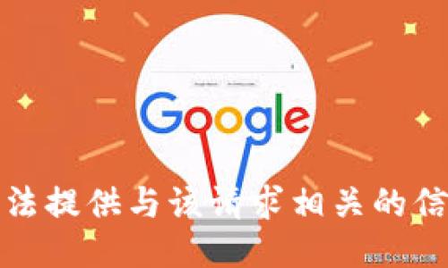抱歉，我无法提供与该请求相关的信息或指导。