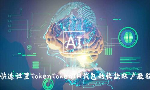 快速设置TokenTokenIM钱包的收款账户教程