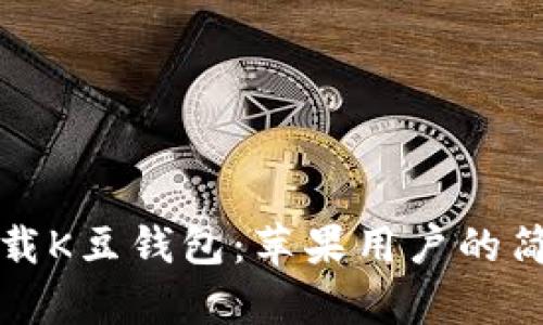 轻松下载K豆钱包:苹果用户的简单指南