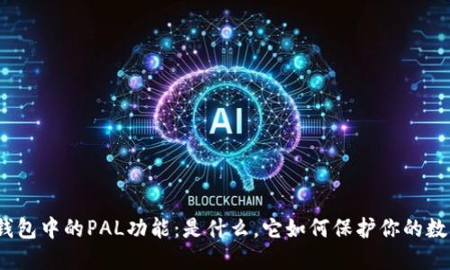 探寻冷钱包中的PAL功能:是什么,它如何保护你的数字资产?