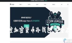 如何选择和使用百度加密货币冷钱包，安全存储