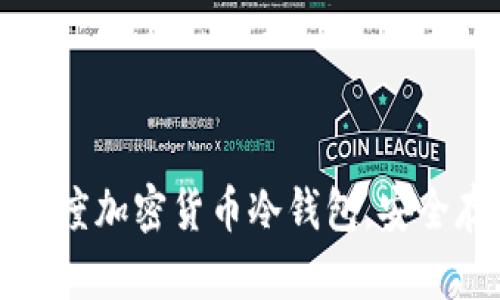 如何选择和使用百度加密货币冷钱包,安全存储你的数字资产