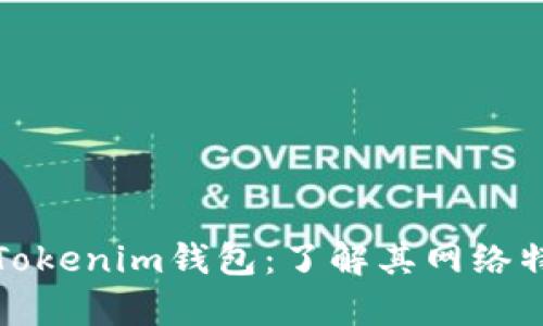 全面解析Tokenim钱包:了解其网络特性与优势