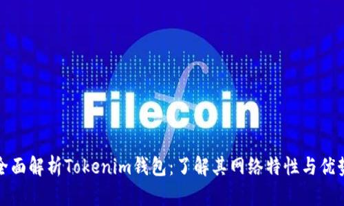 全面解析Tokenim钱包:了解其网络特性与优势