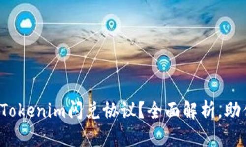 如何选择最佳的Tokenim闪兑协议?全面解析,助你做出明智决策!