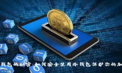 探索冷钱包的秘密：如何安全使用冷钱包保护你