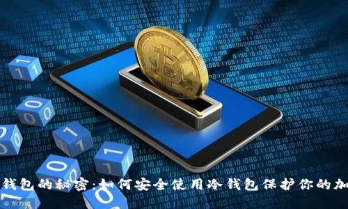 探索冷钱包的秘密:如何安全使用冷钱包保护你的加密资产