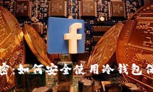 探索冷钱包的秘密:如何安全使用冷钱包保护你的加密资产