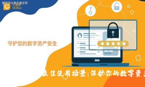 探索冷钱包的最佳使用场景:保护你的数字资产