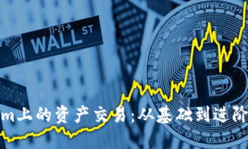 探索Tokenim上的资产交易:从基础到进阶的全面指南