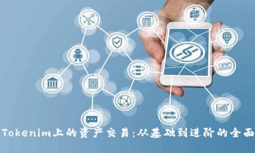 探索Tokenim上的资产交易:从基础到进阶的全面指南