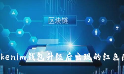 如何解决Tokenim钱包升级后出现的红色感叹号问题?