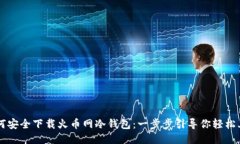 如何安全下载火币网冷钱包：一步步引导你轻松