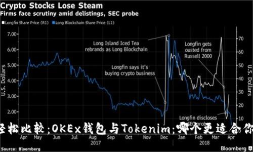轻松比较:OKEx钱包与Tokenim:哪个更适合你?