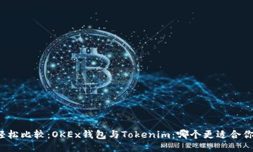 轻松比较:OKEx钱包与Tokenim:哪个更适合你?