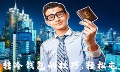 快速掌握OKEx币转冷钱包的技巧，轻松屯币实现财
