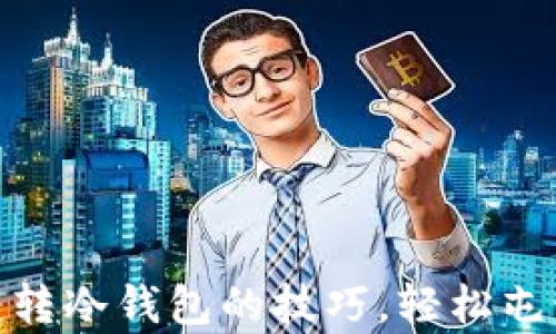 快速掌握OKEx币转冷钱包的技巧,轻松屯币实现财富增值!