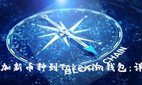 轻松添加新币种到Tokenim钱包:详细指南