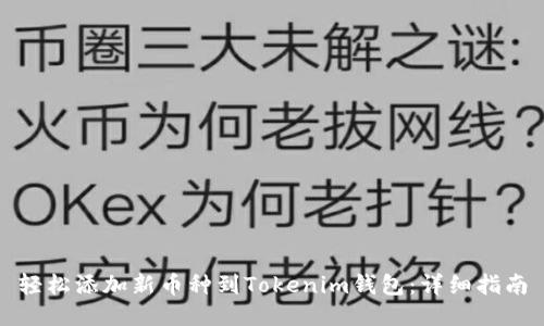 轻松添加新币种到Tokenim钱包:详细指南