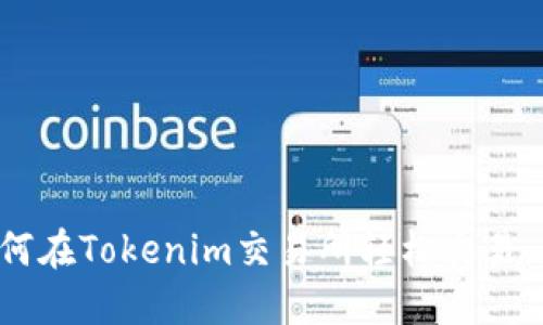 SHIB:如何在Tokenim交易所轻松交易、获取收益