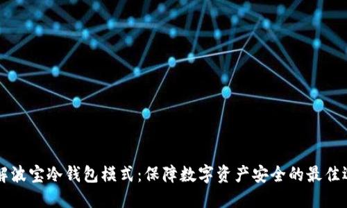 了解波宝冷钱包模式:保障数字资产安全的最佳选择