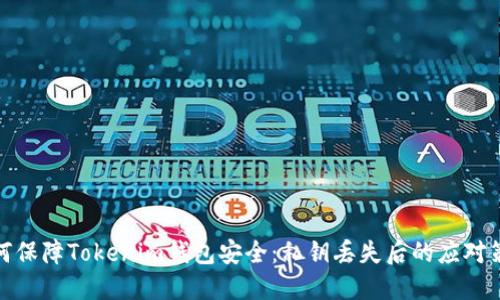 如何保障Tokenim钱包安全:私钥丢失后的应对策略