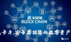 使用库神冷钱包卡片，安全存储您的数字资产，