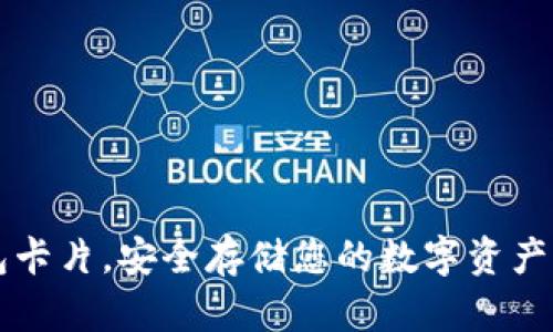 使用库神冷钱包卡片,安全存储您的数字资产,提升保护级别!