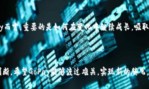   GoPay倒闭传闻：真相与后续分析 / 

 guanjianci GoPay, 倒闭, 支付平台, 电子支付, 财务状况 /guanjianci 

一、GoPay是什么？
GoPay，作为一个较为知名的移动支付平台，致力于为用户提供快速、安全的支付解决方案。通过GoPay，用户能够实现方便的在线购物、转账、缴费等日常金融活动。近年来，随着互联网金融的蓬勃发展，GoPay也逐渐在市场上建立了自己的用户基础和品牌形象。

二、为什么会传出倒闭的消息？
关于GoPay倒闭的传闻，首先源于一些财务信息的波动或者是业务调整。有时候，公司在运营过程中会进行战略上的重新布局，比如裁员、缩减开支或者调整业务方向等。这样的新闻往往会引发市场的不安，导致社会舆论对公司的稳定性产生怀疑。
再加上，有些媒体为了吸引眼球，可能会在报道中加上夸张的或者不完整的信息，进一步抬升了公众的忧虑情绪。例如，有些报道可能提到GoPay近期的财务报告不理想，进而猜测其是否面临倒闭风险，然而这些信息并没有充分的证据支持，不能代表全貌。

三、GoPay的财务状况分析
对于任何一家公司来说，财务状况都是至关重要的。这直接影响到公司的生存和发展。GoPay是否真的面对财务危机，可以从多个方面来进行评估。
首先，查看公司的收入和支出情况是评估财务状况的重要一环。如果收入持续下滑，而支出则稳定甚至上升，这可能预示着公司的经营状况不佳。其次，公司是否有足够的流动资金来支撑日常运营也是一个关键因素。如果公司普遍缺乏现金流，那么就会对其167日的运营造成严峻挑战。最后，一个公司如何处理债务也是评估其未来前景的重要指标，能否及时还清债务，是否有偿债能力，都反映了公司的财务健康状况。

四、市场环境的变化对GoPay的影响
近年来，数字支付行业竞争激烈，各种新兴的支付方式和平台层出不穷。这无疑给GoPay带来了巨大的压力。为了抵御竞争风险，GoPay需要不断创新自己的产品和服务，从而吸引和留住用户。
另外，政策环境也可能影响GoPay的发展，尤其是在监管理念逐渐收紧的背景下，合规性成本和合规压力也随之增加，这给企业的运作带来不小挑战。

五、用户的反应和信任
说到底，用户的反馈和信任也是评估GoPay现状的一个重要方面。如果用户普遍信任GoPay，愿意将资金存入和使用该平台，那么即使面临一时的困境，也有可能迎难而上，恢复过来。反之，若用户对GoPay丧失信任，逐渐选择其他平台进行交易，那么公司可能会在用户流失的情况下雪上加霜。

六、关于未来的展望
尽管目前存在一些不确定性，但并不意味着GoPay走到了尽头。实际上，许多公司在运营过程中都会遇到瓶颈和挑战，如何应对这些挑战，会在很大程度上决定公司的未来走向。对于GoPay而言，重要的是如何在变化中继续成长，吸取经验，提升服务，而不是一味恐慌。
从中长期来看，随着数字经济的持续发展，支付平台的前景依然可期。如果GoPay能够及时调整战略，改革创新，灵活应对市场变化，那么前方的路依然广阔。

七、结论
归根结底，关于GoPay是否倒闭的问题，应该放平心态看待。倒闭的传闻往往往跟公司的具体情况以及市场环境密切相关。用户需要及时从正规渠道获取信息，商业决策也要基于事实来判断。希望GoPay能够渡过难关，实现新的腾飞。