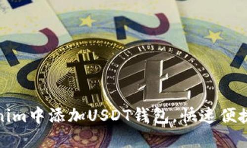 如何在Tokenim中添加USDT钱包,快速便捷的步骤详解