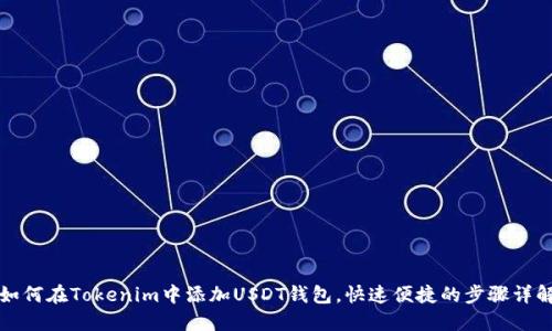 如何在Tokenim中添加USDT钱包,快速便捷的步骤详解
