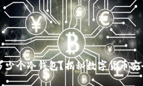 一个人可以拥有多少个冷钱包?揭秘数字货币安全存储的最佳实践