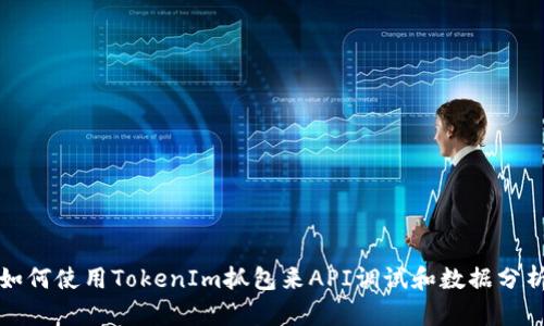如何使用TokenIm抓包来API调试和数据分析